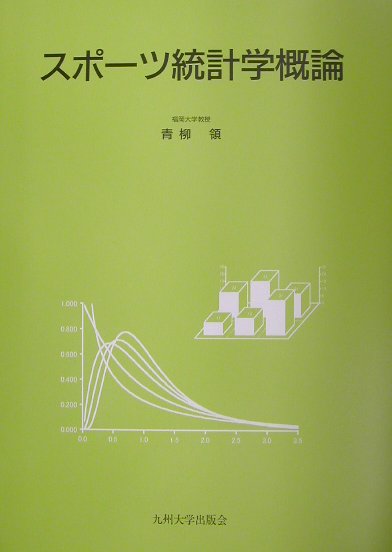 【中古】スポ-ツ統計学概論（大型本）
