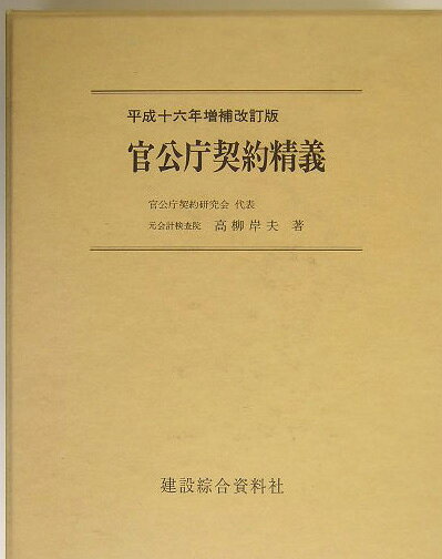 ◆◆◆リサイクル図書になります。除籍印、管理シール等があります。箱に傷みがあります。小口に汚れがあります。中古ですので多少の使用感がありますが、品質には十分に注意して販売しております。迅速・丁寧な発送を心がけております。【毎日発送】 商品状態 著者名 著:高柳岸夫 出版社名 建設綜合資料社 発売日 2004年02月 ISBN 9784874580288