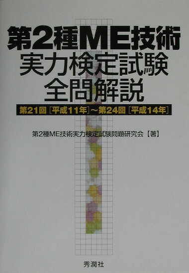 【中古】第2種ME技術実力検定試験全問解説（単行本）
