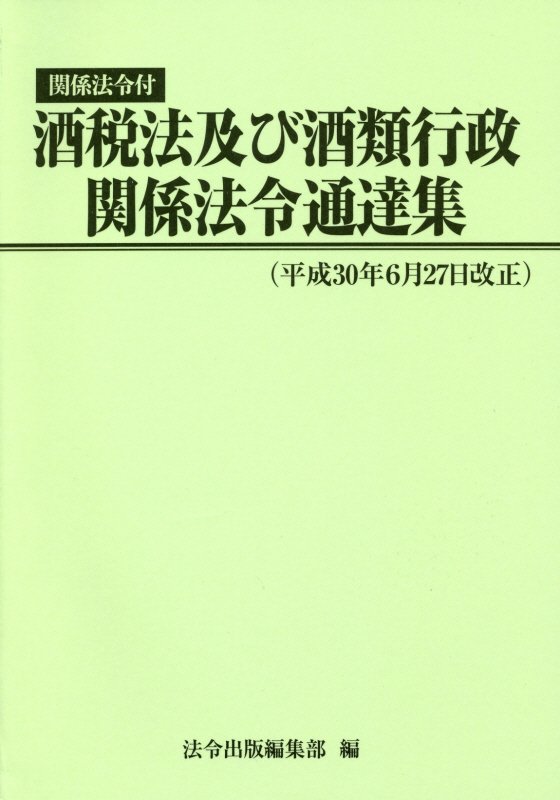 【中古】酒税法及び酒類行政関係法令通達集（平成30年6月27日改正）（単行本（ソフトカバー））