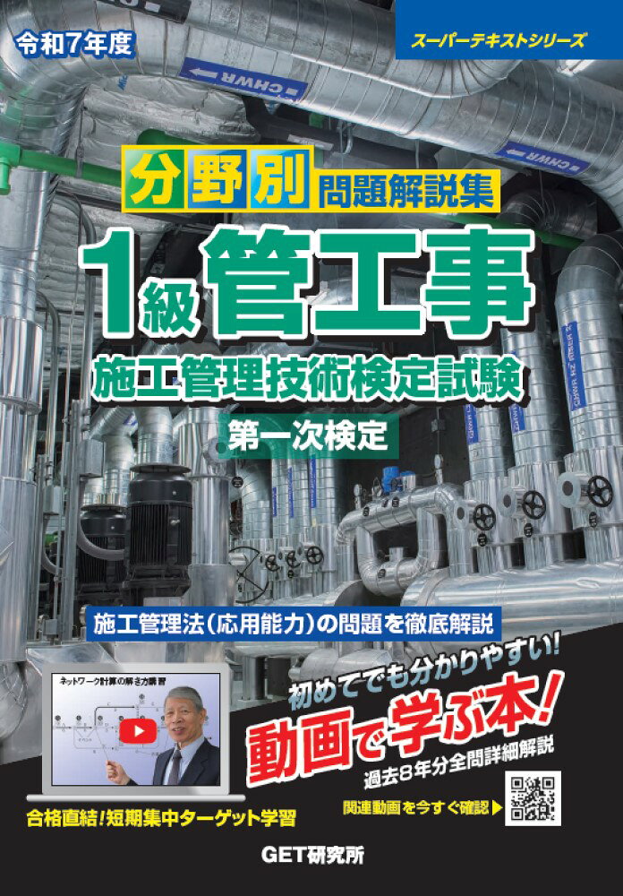 【中古】令和7年度 分野別問題解説集 1級管工事施工管理技術検定試験 第一次検定（...