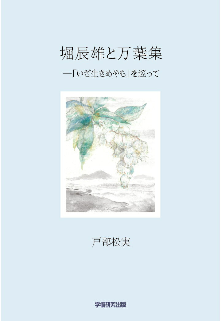 【中古】【POD】堀辰雄と万葉集　「いざ生きめやも」を巡って（ペーパーバック）