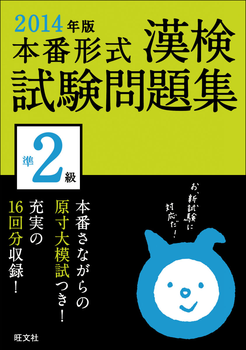 【中古】漢検試験問題集準2級（〔2014年版〕）（単行本）