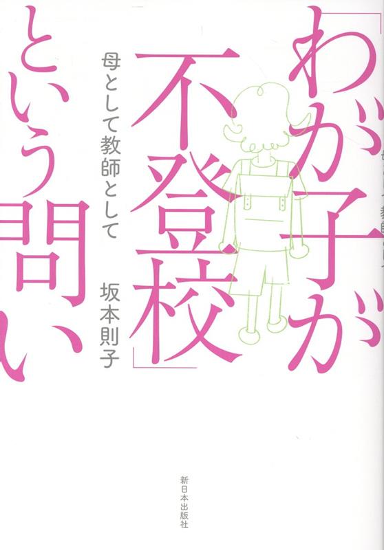 【中古】「わが子が不登校」という問い（単行本）