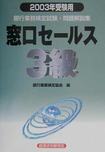 【中古】 窓口セールス3級（2006年受験用） 楽天市場】窓口セールス3級 問題集の通販
