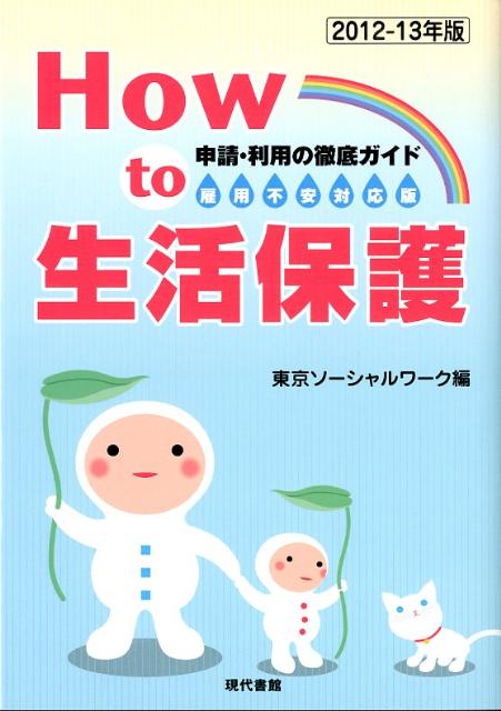 ◆◆◆書き込みがあります。中古ですので多少の使用感がありますが、品質には十分に注意して販売しております。迅速・丁寧な発送を心がけております。【毎日発送】 商品状態 著者名 編集:東京ソーシャルワーク 出版社名 現代書館 発売日 2012年05月 ISBN 9784768435175