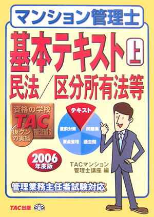 ◆◆◆リサイクル図書になります。除籍印、管理シール等があります。全体的に使用感があります。カバーがありません。中古ですので多少の使用感がありますが、品質には十分に注意して販売しております。迅速・丁寧な発送を心がけております。【毎日発送】 商品状態 著者名 編集:TACマンション管理士講座 出版社名 TAC出版 発売日 2006年03月 ISBN 9784813218906