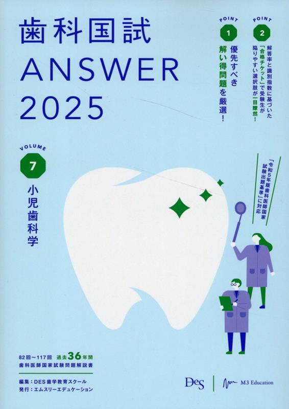 【中古】歯科国試ANSWER（2025　vol．7）（単行本）