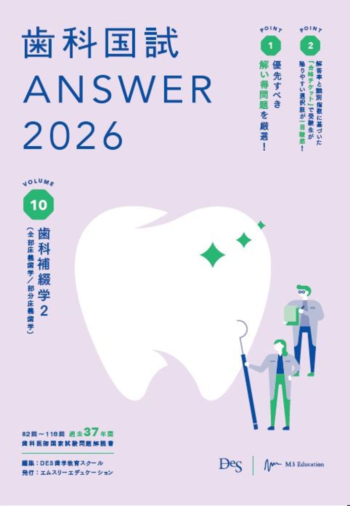 【中古】歯科国試ANSWER2026　Vol.10　歯科補綴学2（全部床義歯学／部分床義歯学）（単行本（ソフトカバー））