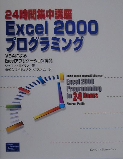 【中古】24時間集中講座Excel　2000プログラミング（単行本）