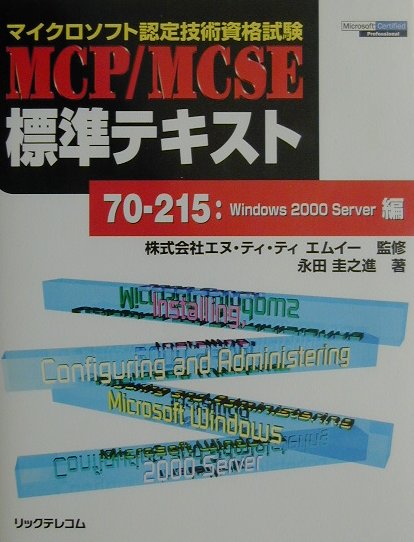 【中古】MCP／MCSE標準テキスト（70-215：Windows）（単行本）