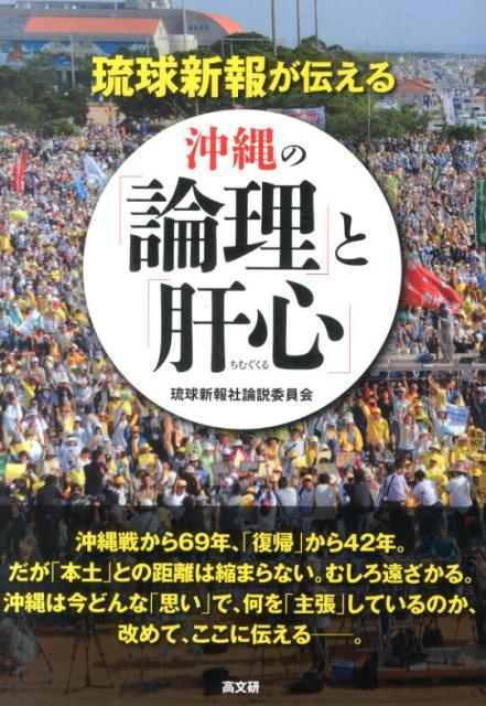 【中古】琉球新報が伝える沖縄の「論理」と「肝心」（単行本（ソフトカバー））