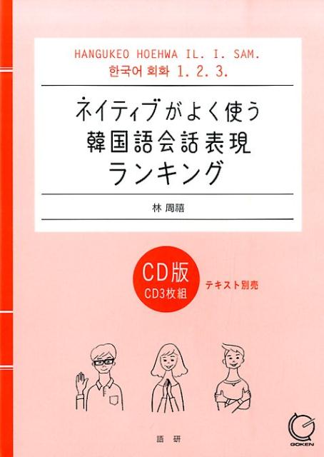 【中古】ネイティブがよく使う韓国語会話表現ランキング（単行本）