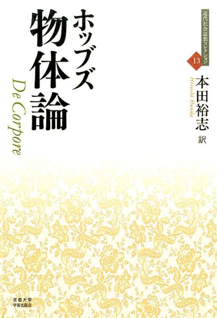 【中古】物体論（単行本）
