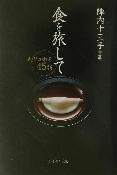 ◆◆◆非常にきれいな状態です。中古商品のため使用感等ある場合がございますが、品質には十分注意して発送いたします。 【毎日発送】 商品状態 著者名 陣内,十三子,1924- 出版社名 かもがわ出版 発売日 2003年11月 ISBN 9784876997756