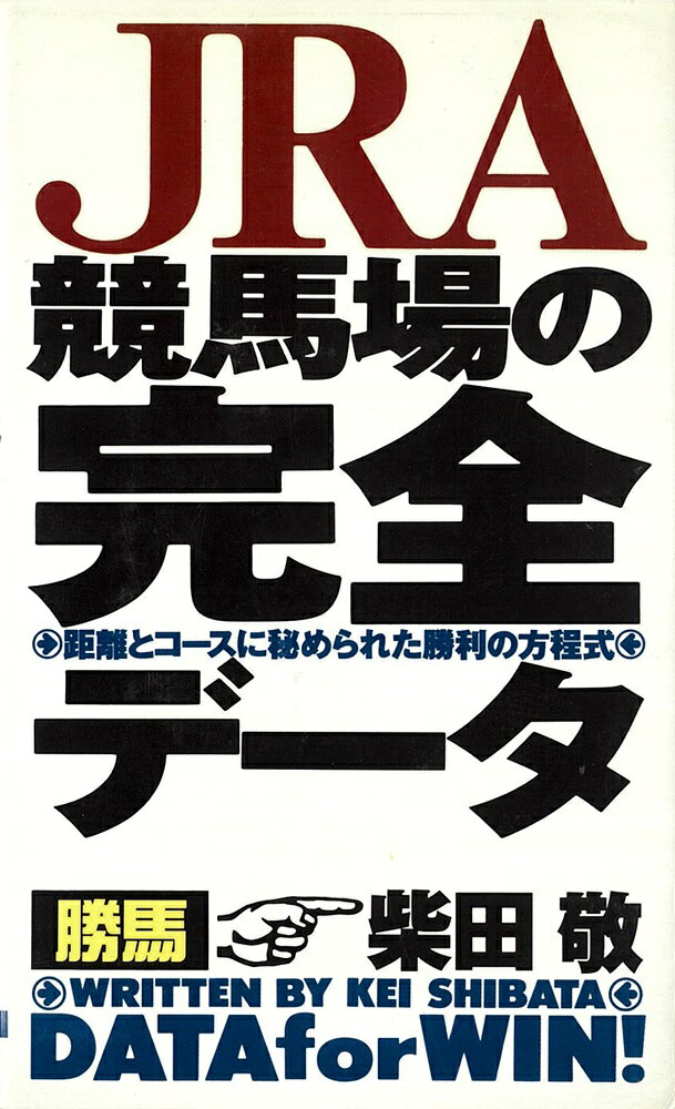 ◆◆◆小口に汚れがあります。中古ですので多少の使用感がありますが、品質には十分に注意して販売しております。迅速・丁寧な発送を心がけております。【毎日発送】 商品状態 著者名 柴田,敬,1950- 出版社名 大泉書店 発売日 1998年04月 ISBN 9784278045550