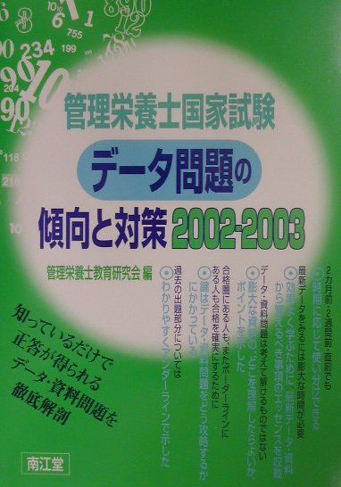 【中古】管理栄養士国家試験データ問題の傾向と対策（2002-2003）（単行本）