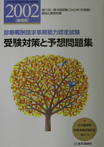 【中古】受験対策と予想問題集（2002後期版）（単行本）