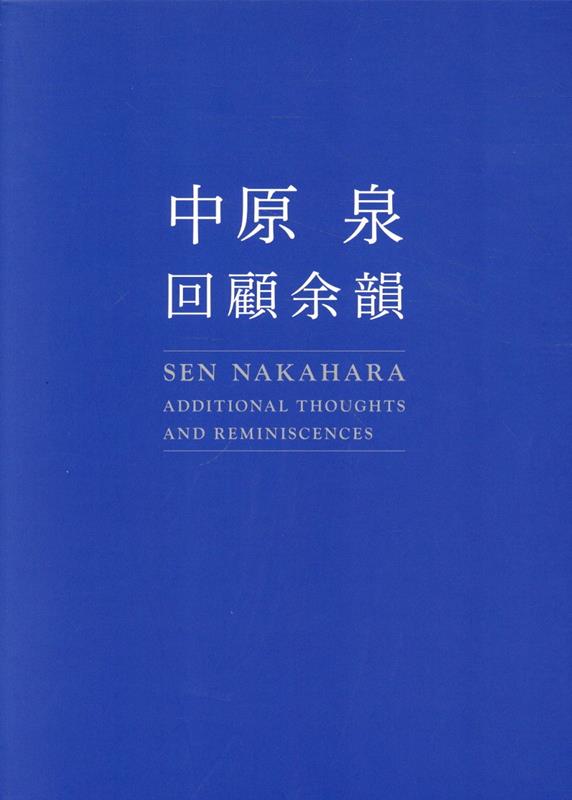 【中古】中原泉　回顧余韻（単行本（ソフトカバー））