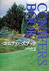 【中古】コニファ-ズブック（単行本）