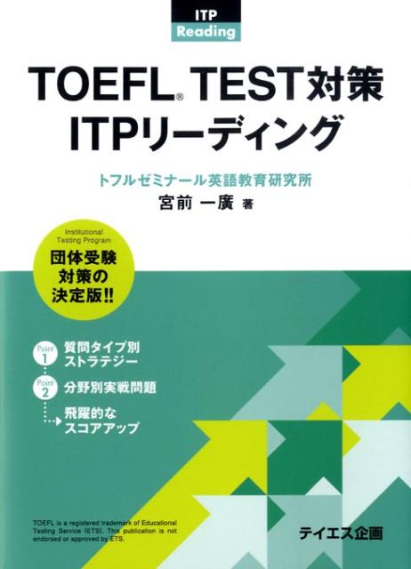 【中古】TOEFL　TEST対策ITPリーディング（単行本）