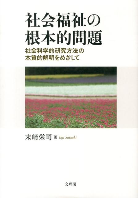 ◆◆◆全体的に日焼け、汚れ、使用感、傷みがあります。書き込みがあります。中古ですので多少の使用感がありますが、品質には十分に注意して販売しております。迅速・丁寧な発送を心がけております。【毎日発送】 商品状態 著者名 末崎栄司 出版社名 文理閣 発売日 2013年06月 ISBN 9784892597145