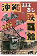 【中古】沖縄まぼろし映画館（単行本）