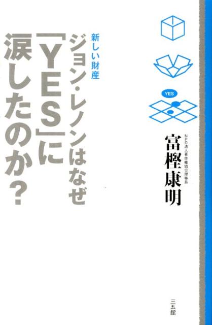 【中古】ジョン・レノンはなぜ「YES」に涙したのか？（単行本（ソフトカバー））