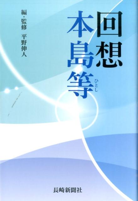 【中古】回想本島等（単行本）