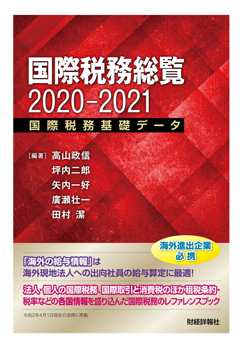 【中古】国際税務総覧2020-2021（単行本）