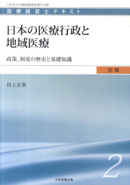 ◆◆◆非常にきれいな状態です。中古商品のため使用感等ある場合がございますが、品質には十分注意して発送いたします。 【毎日発送】 商品状態 著者名 村上　正泰 出版社名 日本医療企画 発売日 2010年05月 ISBN 9784890419463