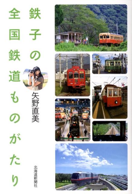 ◆◆◆非常にきれいな状態です。中古商品のため使用感等ある場合がございますが、品質には十分注意して発送いたします。 【毎日発送】 商品状態 著者名 矢野,直美,1965- 出版社名 北海道新聞社 発売日 2011年11月 ISBN 9784894536180