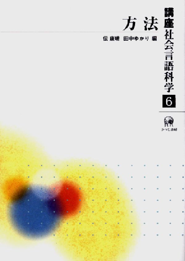 【中古】講座社会言語科学（第6巻）（単行本）