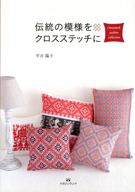 【中古】伝統の模様をクロスステッチに（大型本）