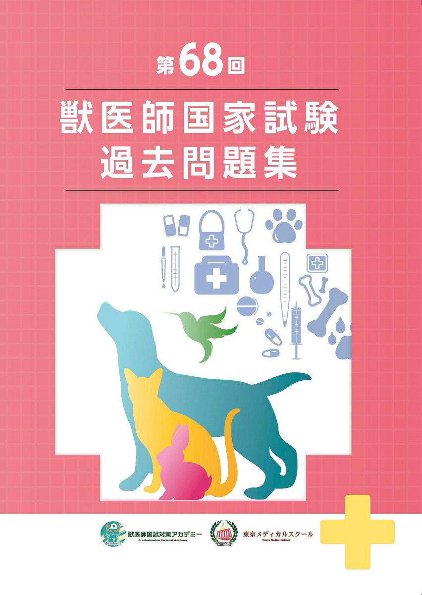 楽天市場】獣医師 国家試験 問題の通販
