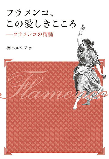 楽天市場】フラメンコ（本・雑誌・コミック）の通販
