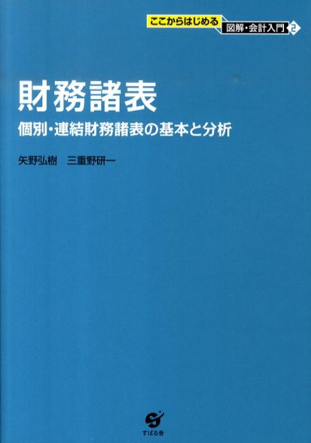 ◆◆◆おおむね良好な状態です。中古商品のため使用感等ある場合がございますが、品質には十分注意して発送いたします。 【毎日発送】 商品状態 著者名 矢野,弘樹、三重野,研一,1957- 出版社名 すばる舎 発売日 2010年05月 ISBN 9784883999088