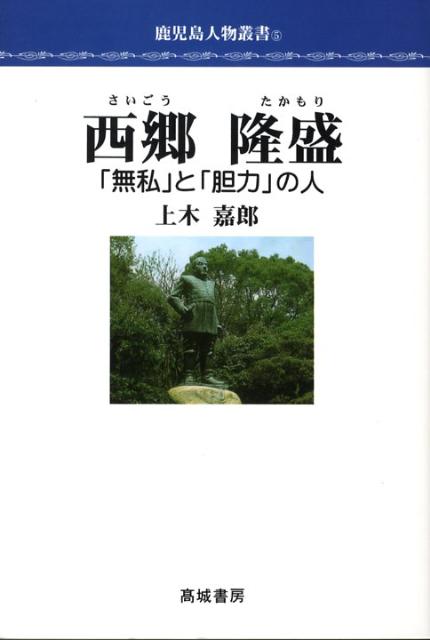 楽天市場】西郷隆文の通販