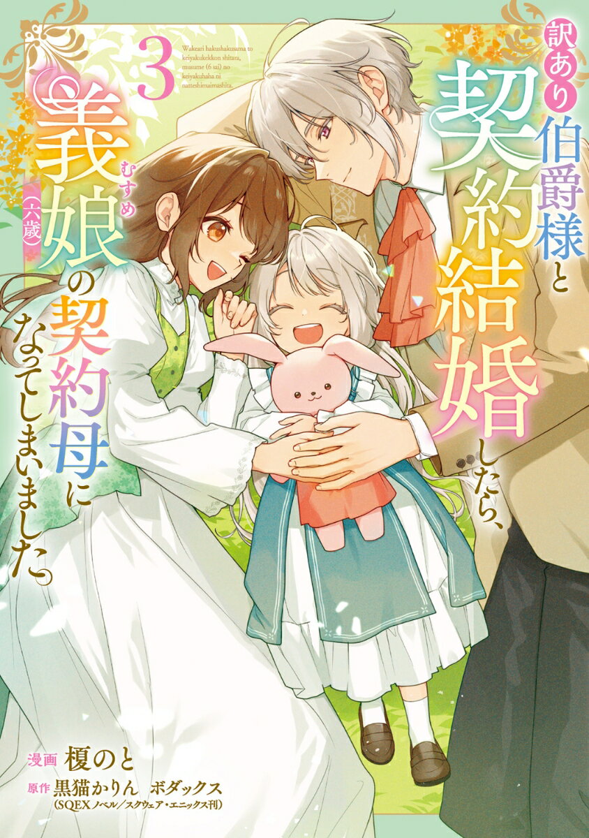 【中古】訳あり伯爵様と契約結婚したら、義娘（六歳）の契約母になってしまいました。（3）（コミック）