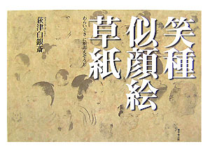 ◆◆◆非常にきれいな状態です。中古商品のため使用感等ある場合がございますが、品質には十分注意して発送いたします。 【毎日発送】 商品状態 著者名 荻津,白銀斎,1821-1915 出版社名 無明舎出版 発売日 2007年11月 ISBN 9784895444699