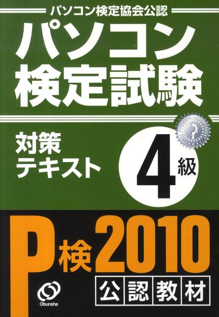 ◆◆◆おおむね良好な状態です。中古商品のため使用感等ある場合がございますが、品質には十分注意して発送いたします。 【毎日発送】 商品状態 著者名 編集:旺文社パソコン検定普及本部 出版社名 旺文社 発売日 2010年04月 ISBN 9784010702437