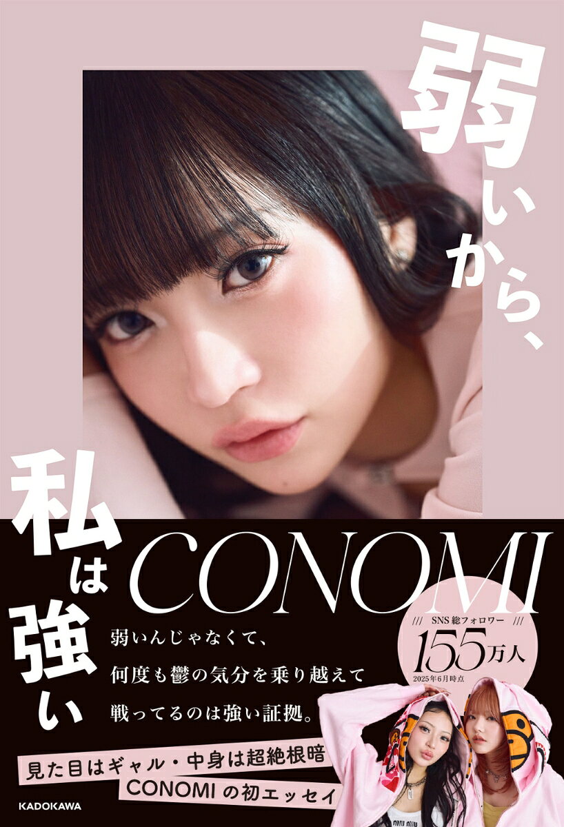 【中古】弱いから、私は強い（単行本）