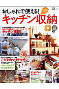 【中古】おしゃれで使える！キッチン収納（ムック）