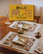 【中古】暮らしの押し花（大型本）