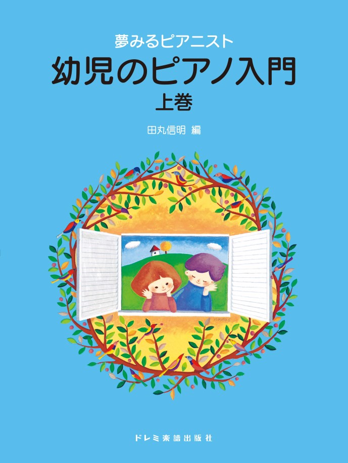 【中古】幼児のピアノ入門（上巻）（楽譜）