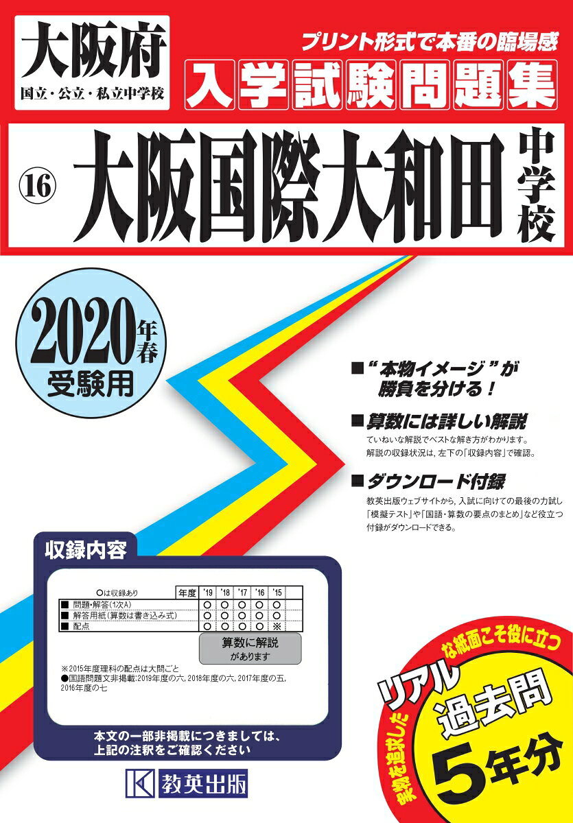 【中古】大阪国際大和田中学校（2020年春受験用）（単行本（ソフトカバー））