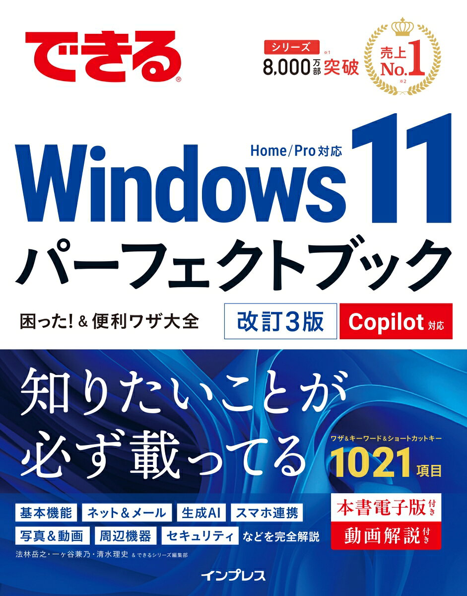 【中古】できるWindows 11パーフェクトブック困った ！ ＆ 便利ワザ大全 改訂3版 Copilot対応（単行本（ソフトカバー））