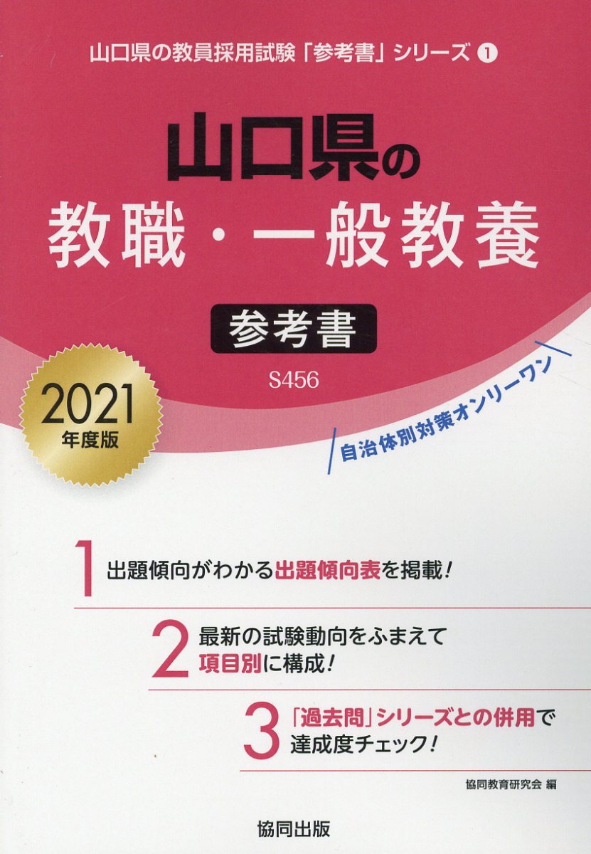 【中古】山口県の教職・一般教養参考書（2021年度版）（単行本）