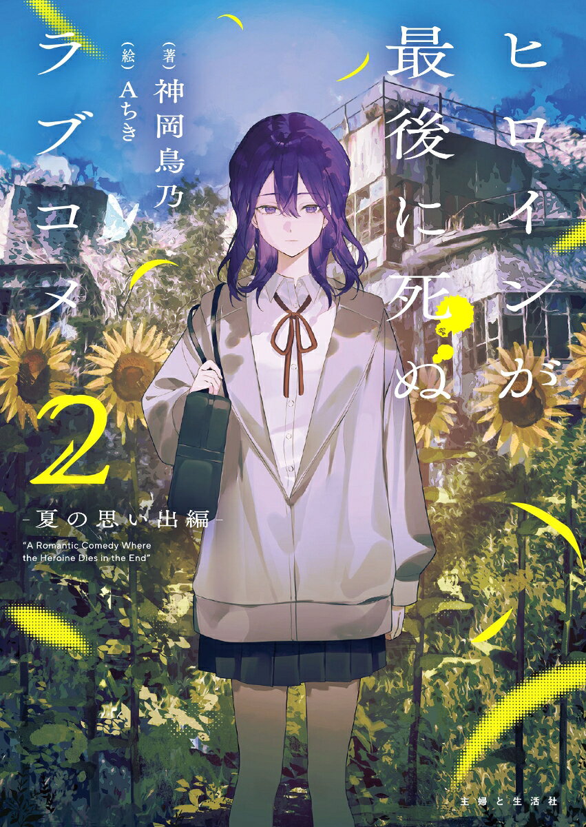 ヒロインが最後に死ぬラブコメ 〜夏の思い出編〜【電子版特典付】２ ／神岡鳥乃 （主婦と生活社）