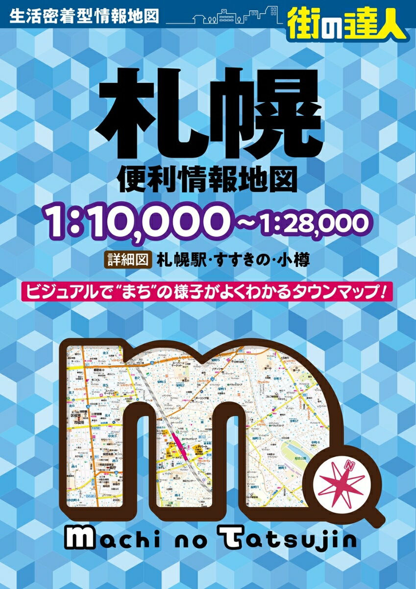 【中古】街の達人 札幌 便利情報地図（大型本）